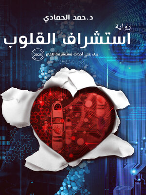 cover image of استشراف القلوب